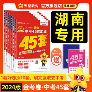 金考卷湖南中考45套汇编中考真题试卷语文数学英语物理化学生物地理会考真题模拟试卷八九年级初三总复习资料全套天星教育 2024新版