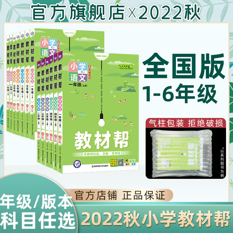 【版本任选】2022秋小学1-6年级上册教材帮语文数学英语小学一二三四五六年级教材同步讲解2022年秋2022春小学教材帮同步辅导资料