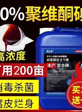 聚维酮碘水产养殖鱼药复合碘溶液鱼虾蟹塘烂尾专用龙虾杀菌消毒剂