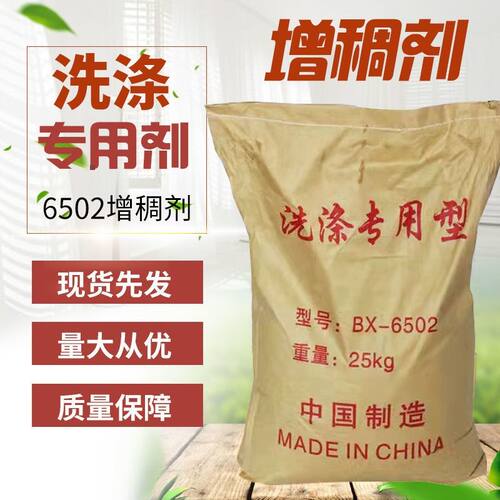 6502洗涤专用速溶增稠剂25kg装洗洁精洗衣液专用高透明度增稠粉
