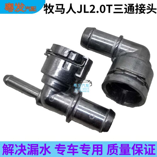 18-25款牧马人JL2.0水管三通接头