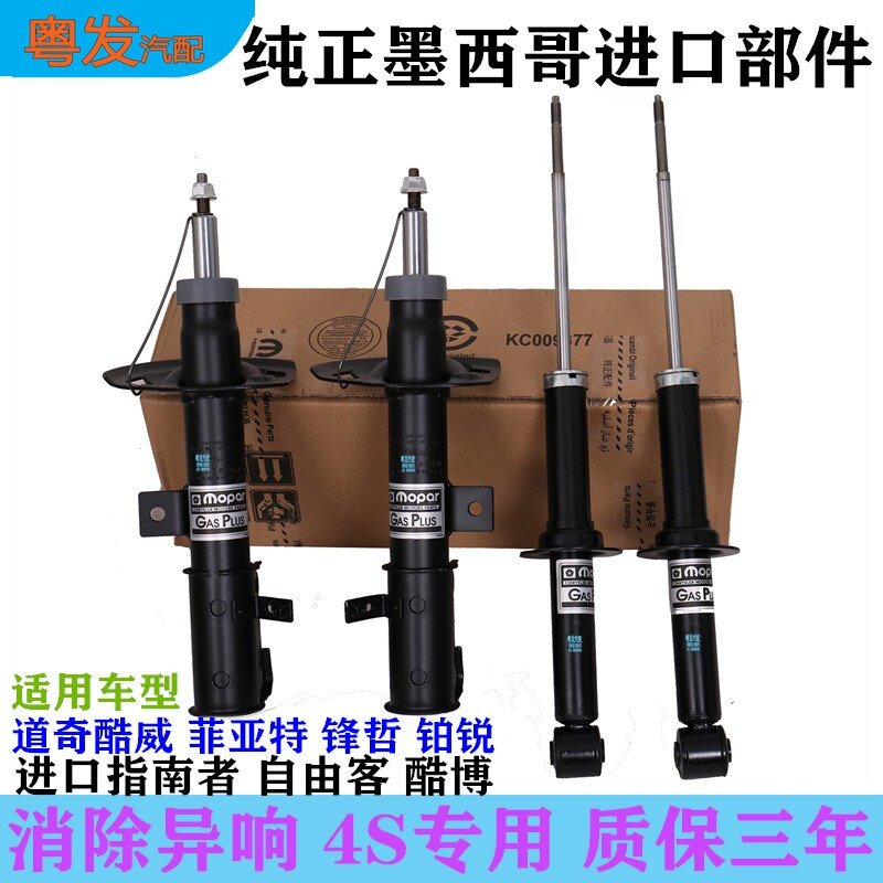 指南者自由客酷威前后机避震器