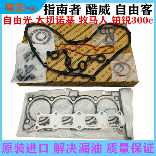 适用指南者牧马人自由客300c酷威铂锐自由光大切诺基发动机大修包