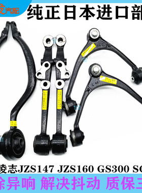适用于老款凌志JZS160 147前上下悬挂GS300SC430上支臂摆臂直弯臂