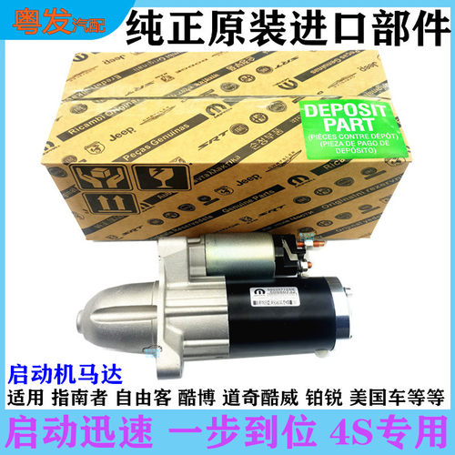 指南者自由客道奇酷威启动机马达