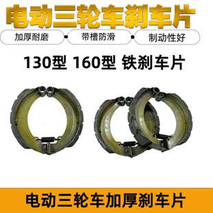 电动三轮车刹车片130型160型180型刹车片耐磨防水加厚耐磨刹车片