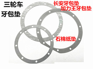 宗申隆鑫三轮车长安后桥牙包垫加力王副变速后牙包密封垫石棉垫