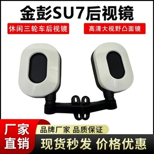 金彭SU7电动三轮车后视镜罗钠多Q6大安代步车倒车镜全封闭反光镜