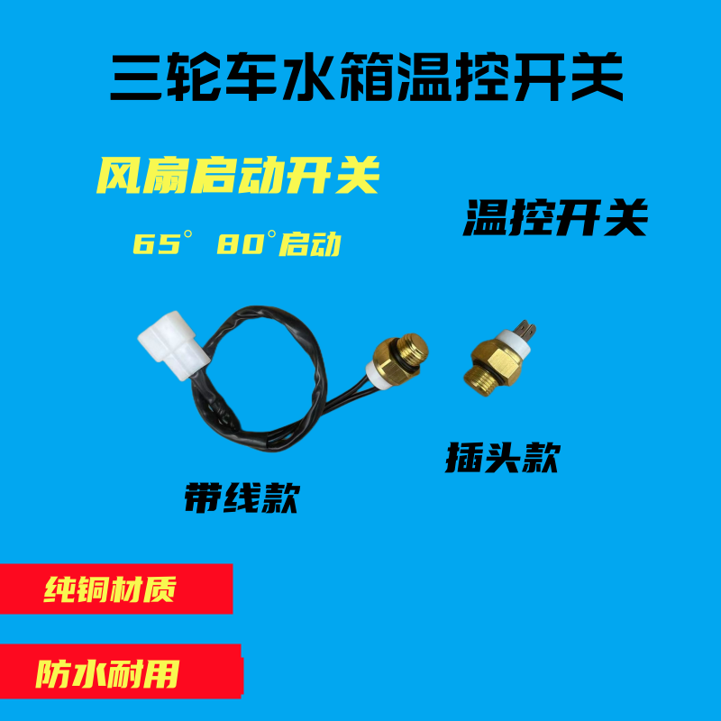 三轮车水箱温控风扇开关
