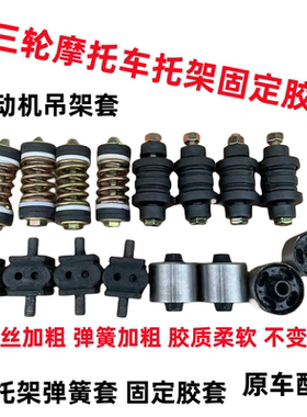 三轮车托架套发动机吊架套
