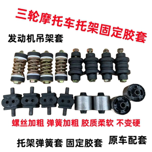 三轮车摩托车发动机减震弹簧发动机支架弹簧胶垫机脚架套子托鼻胶
