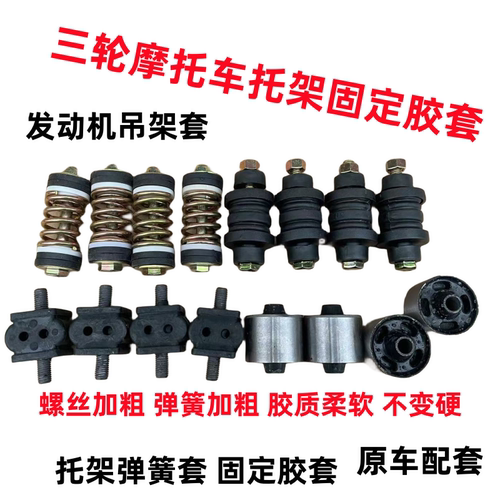 三轮车托架套发动机吊架套