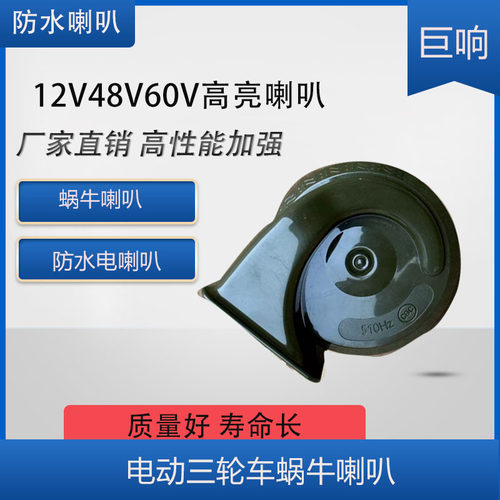 包邮三轮摩托车电动车原装12V电喇叭48V60V超响改装通用大声喇叭