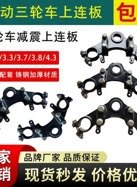 电动三轮车上下联板 减震前叉方向柱 支架固定三角架 立柱送轴承