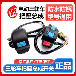 电动三轮车把座总成开关 喇叭大灯转向 远近变光三挡通用太子款式