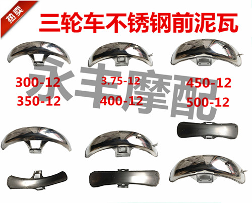 三轮摩托车泥瓦5.00-12 4.50-12三轮车前护泥前轮挡泥板挡水板