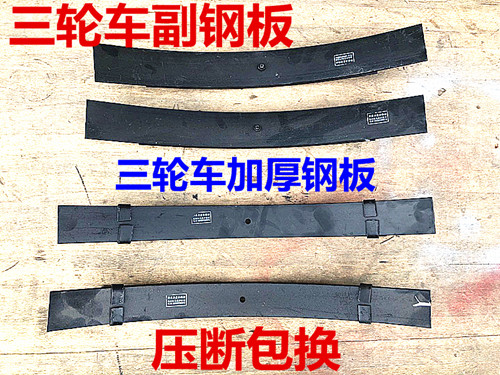 摩托三轮车钢板配件 后桥弹簧板 钢板 6厘米7厘米宽 付钢板副钢板图片