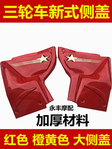 三轮车护板 三轮摩托车配件发动机护板 发动机侧边盖 摩托车边盖
