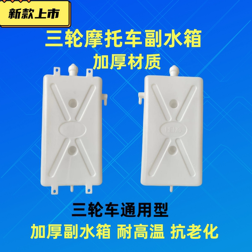 三轮车加大副水箱加长副水箱