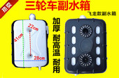 三轮摩托车水桶 通用型三轮车副水箱水冷循环储水箱水桶散热水箱