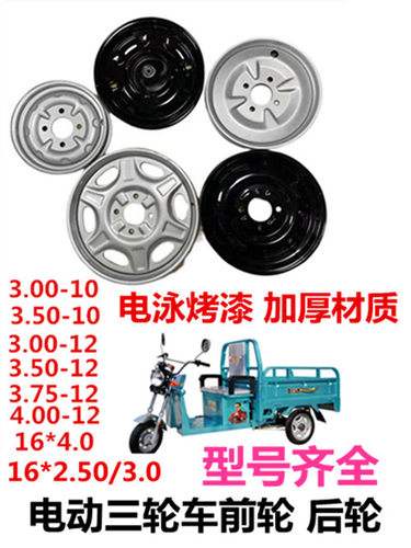 电动三轮车钢圈300-12400-12