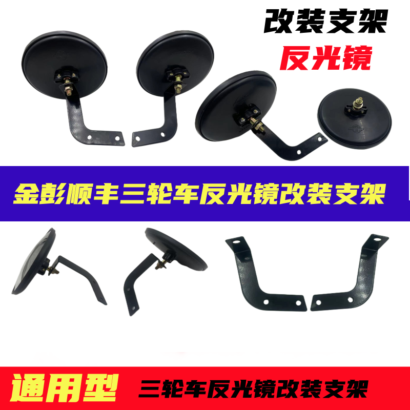 金彭顺丰三轮车反光镜支架