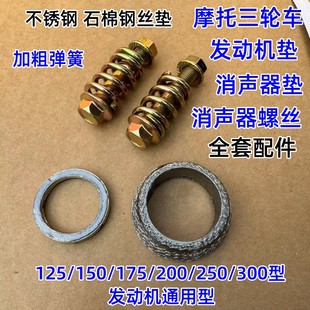 隆鑫力帆三轮摩托车消声器排气管密封垫片螺丝锥形中间垫