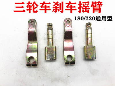 三轮车/三轮摩托车配件/ 后桥刹车盘摆臂//刹车摇臂180/220型通用