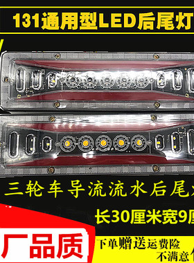 三轮摩托车 电动三轮车配件 LED尾灯总成 12V三节尾灯转向一体