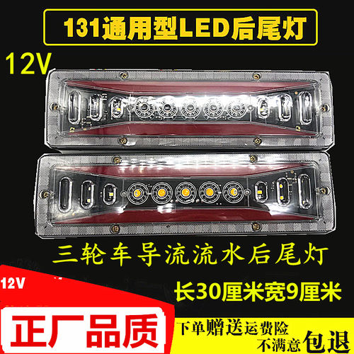 三轮摩托车 电动三轮车配件 LED尾灯总成 12V三节尾灯转向一体