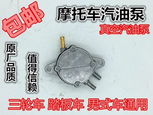 踏板车汽油泵125摩托车油开关大龟王油泵三轮车汽油泵自吸油泵