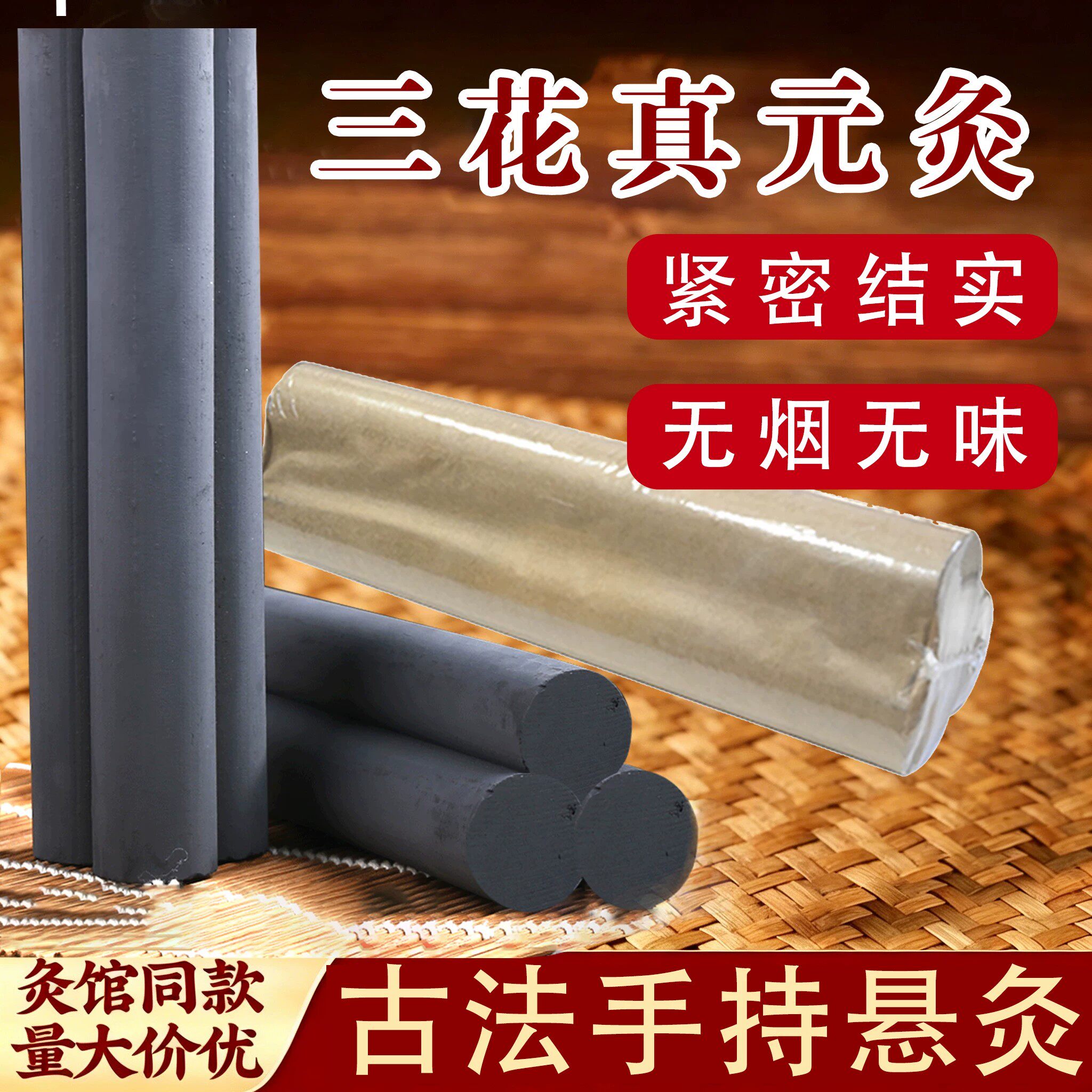 三花真元灸手持悬灸加粗雷火灸柱室内无味碳化黑色艾灸条无烟艾条图片