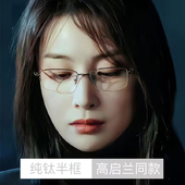 防蓝光近视眼镜女高启兰同款 半框眼镜架可配度数超轻纯钛镜框