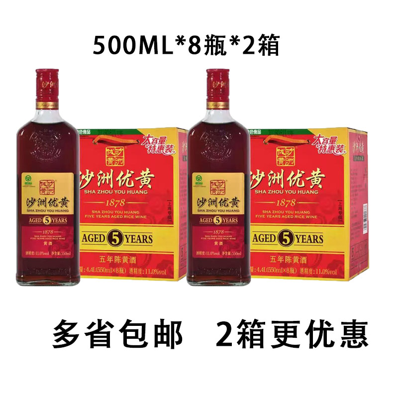 【2箱】沙洲优黄1878黄酒5年陈黄酒550ml*8瓶整箱装黄酒包邮