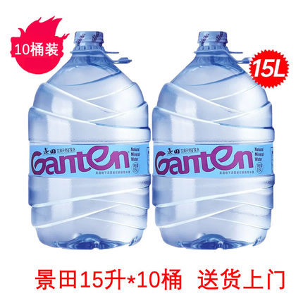 【10桶】景田15升桶装大桶水家庭办公饮用天然矿泉水江浙沪皖包邮