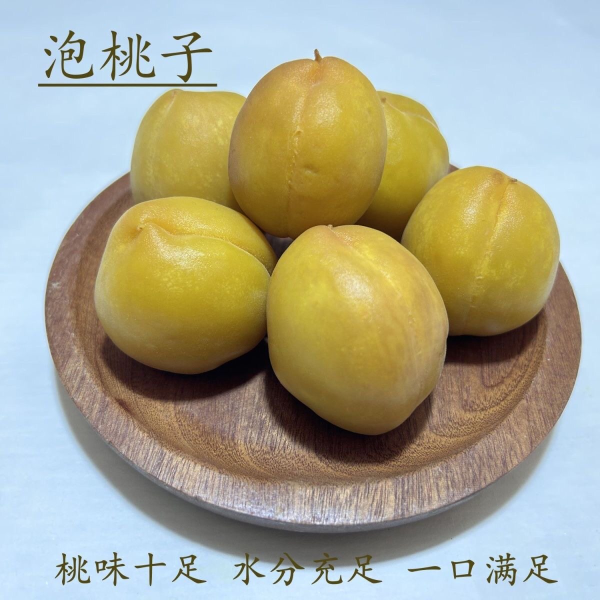 潮汕泡芒果桃子条酸甜爽脆甘草水果新鲜当季饭后水果潮汕特产李子