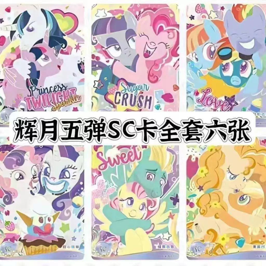 小马宝莉辉月包全套第五弹带防伪标单卖5SC卡片果酱时光全套收藏