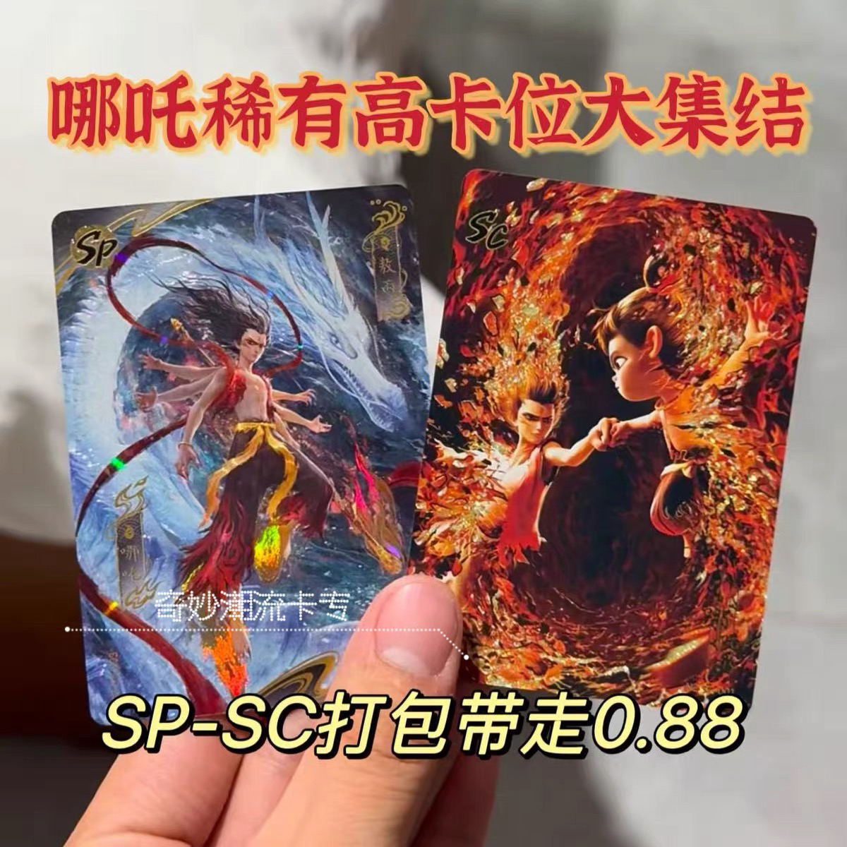 哪吒之魔童闹海卡片哪吒2斗天包1弹哪吒SP双人灵焰1弹CR平行卡牌