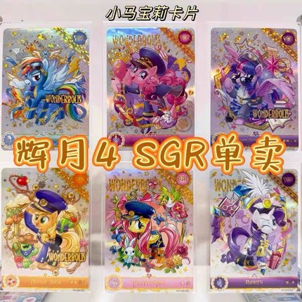 小马宝莉辉月包第四弹sgr卡片全套单卖高颜值碧琪柔柔辉月4sgr卡