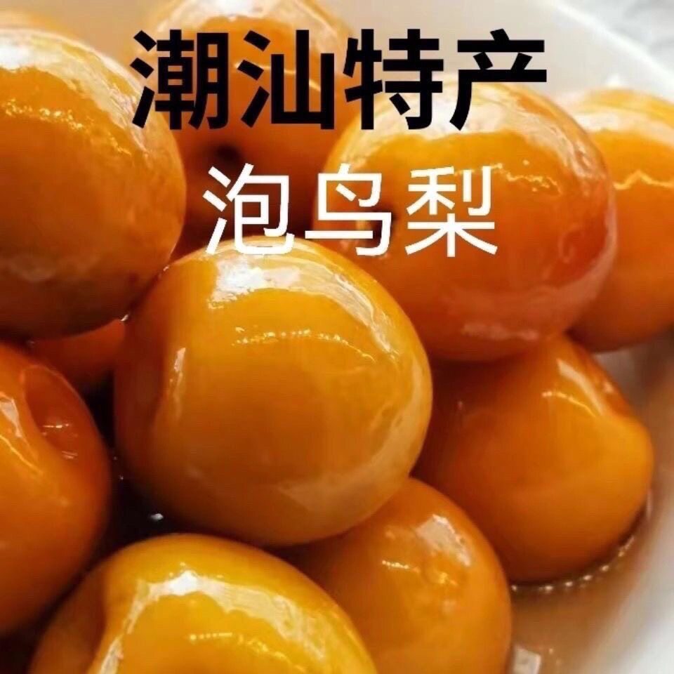 潮汕特产水泡梨甜梨鸟梨腌梨新鲜水果加甘草腌制甜脆沙梨包邮