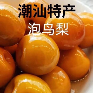 潮汕特产水泡梨甜梨鸟梨腌梨新鲜水果加甘草腌制甜脆沙梨包邮