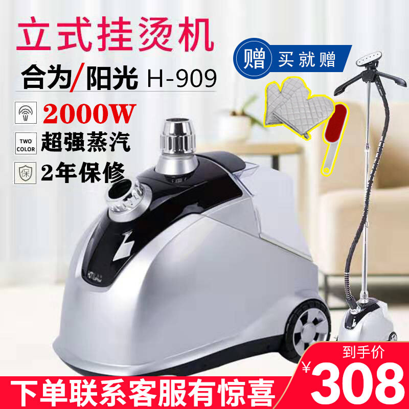合为 阳光H-909超强大蒸汽挂烫机服装店家用商用立式慰烫机电烫斗