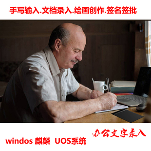 领导签字板国产电脑麒麟系统手写板兼容银河麒麟统信UOS写字板