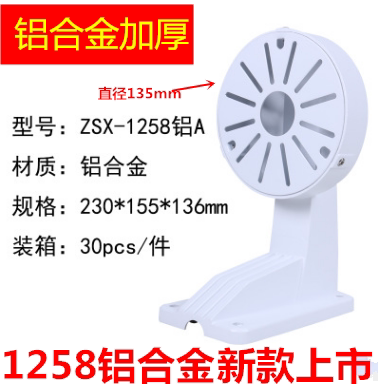 1258l壁装监控铝合金半球支架