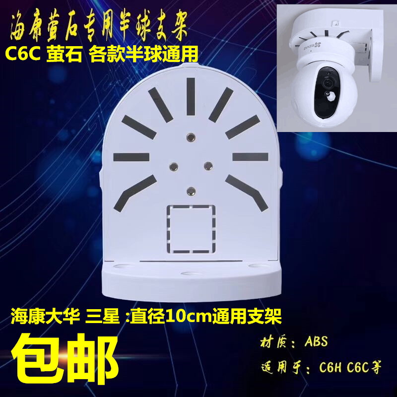 海康萤石C6H/C6TC/C6C壁装支架 安防监控专用 半球摄像机支架