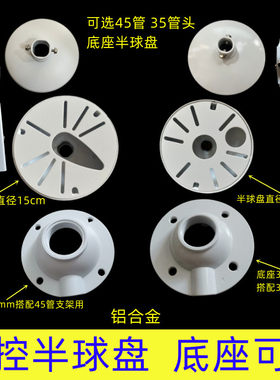 监控半球盘摄像机铝合金半球盘