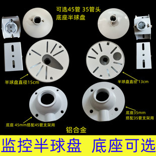 监控摄像头支架半球盘摄像机铝合金半球盘45管搭配支架用35管盘
