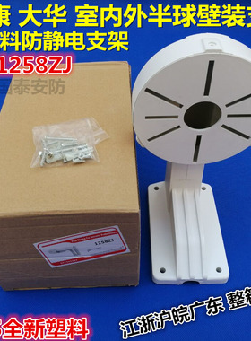 监控DS-1258ZJ室内监控半球摄像机壁装支架塑料绝缘型支架加厚