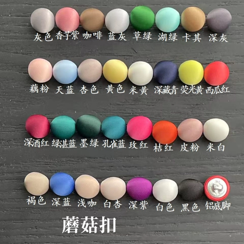 蘑菇扣醋酸缎圆形包布纽扣高档西装真丝连衣裙衬衣包布缎面扣子
