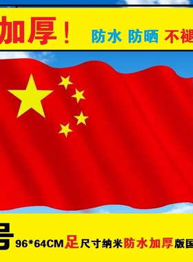 5号中国国旗加厚纳米防水党旗团旗12345号五星国旗定制校旗厂司旗